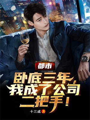 3.15卧底成二把手