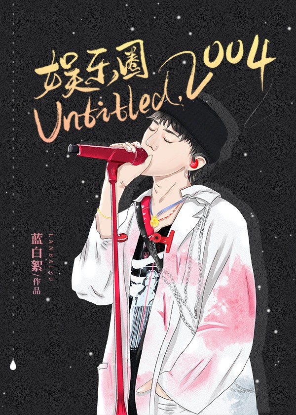 娱乐圈untitled,2004格格党