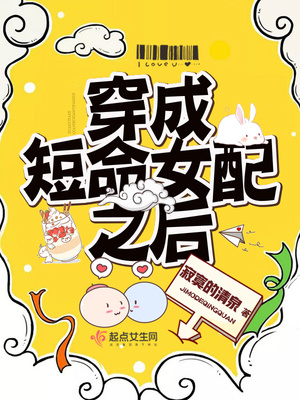 穿成短命女配之后百度云