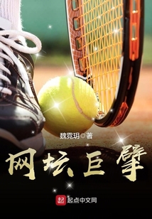 网坛巨头