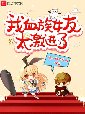 女友是血族女王