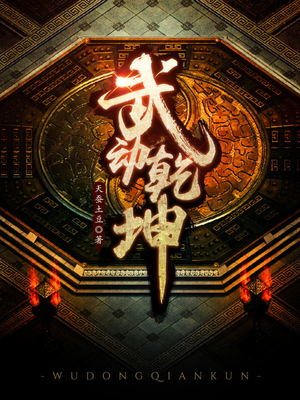 武动乾坤等级划分