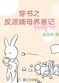 穿书之反派嫡母养崽记 小说