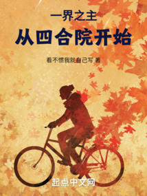 四合院我可以吸收生命