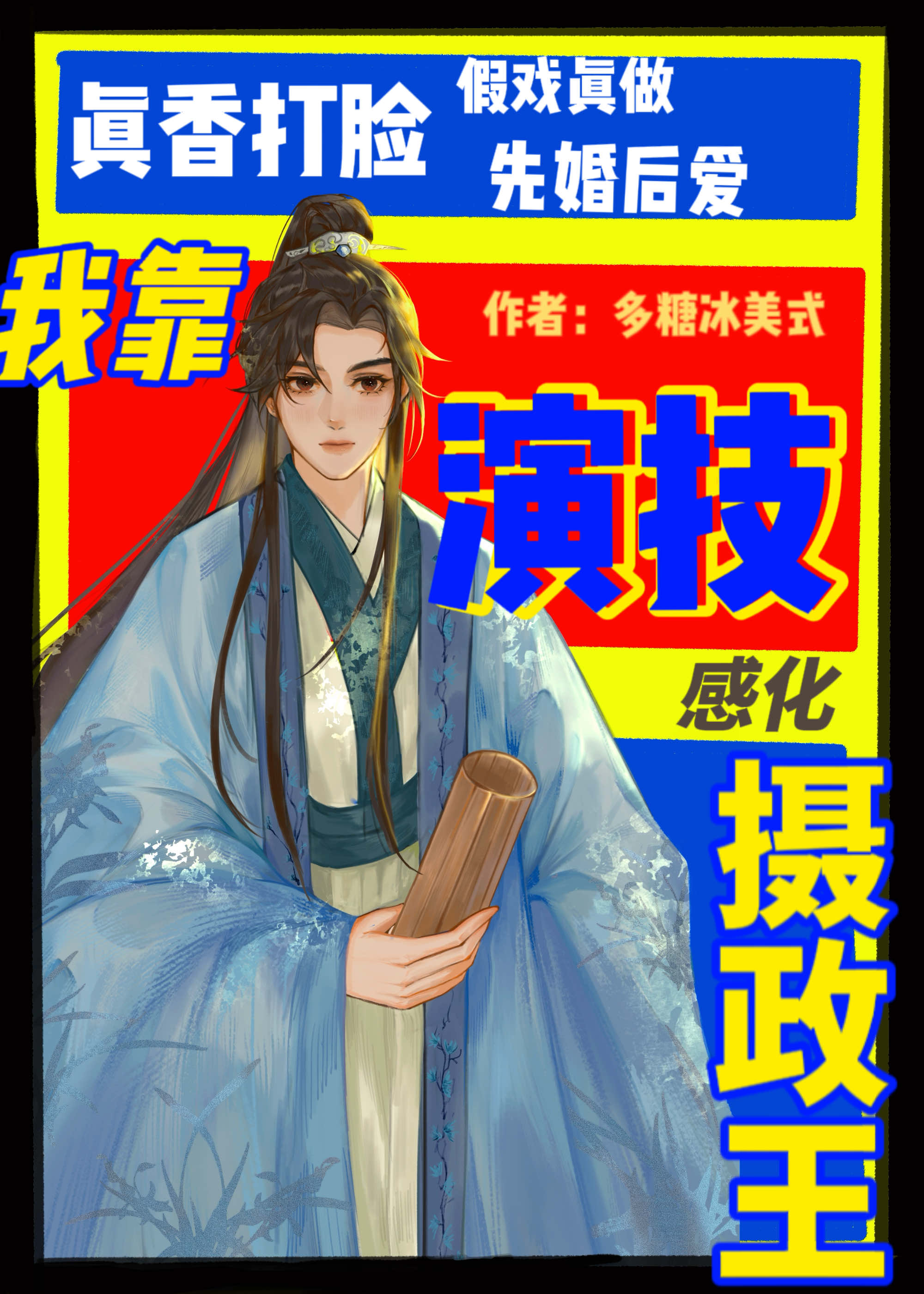 嫁给摄政王后他恋爱脑了[穿书]by