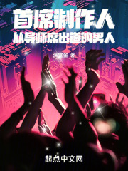 首席制作人:从导师席出道的男人免费阅读