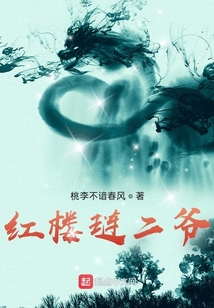 红楼琏二爷百度百科