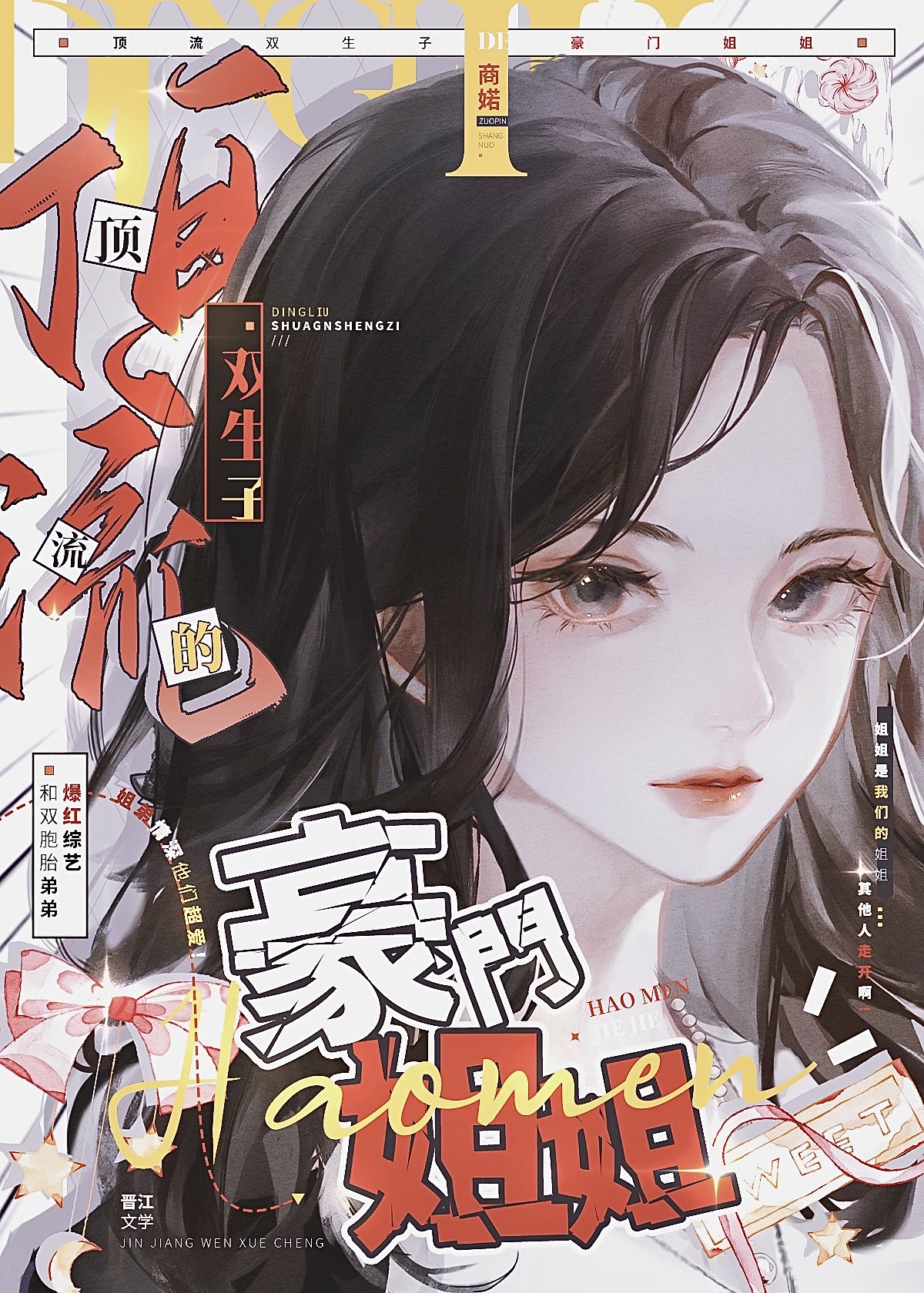 顶流双生子的豪门姐姐小说阅读