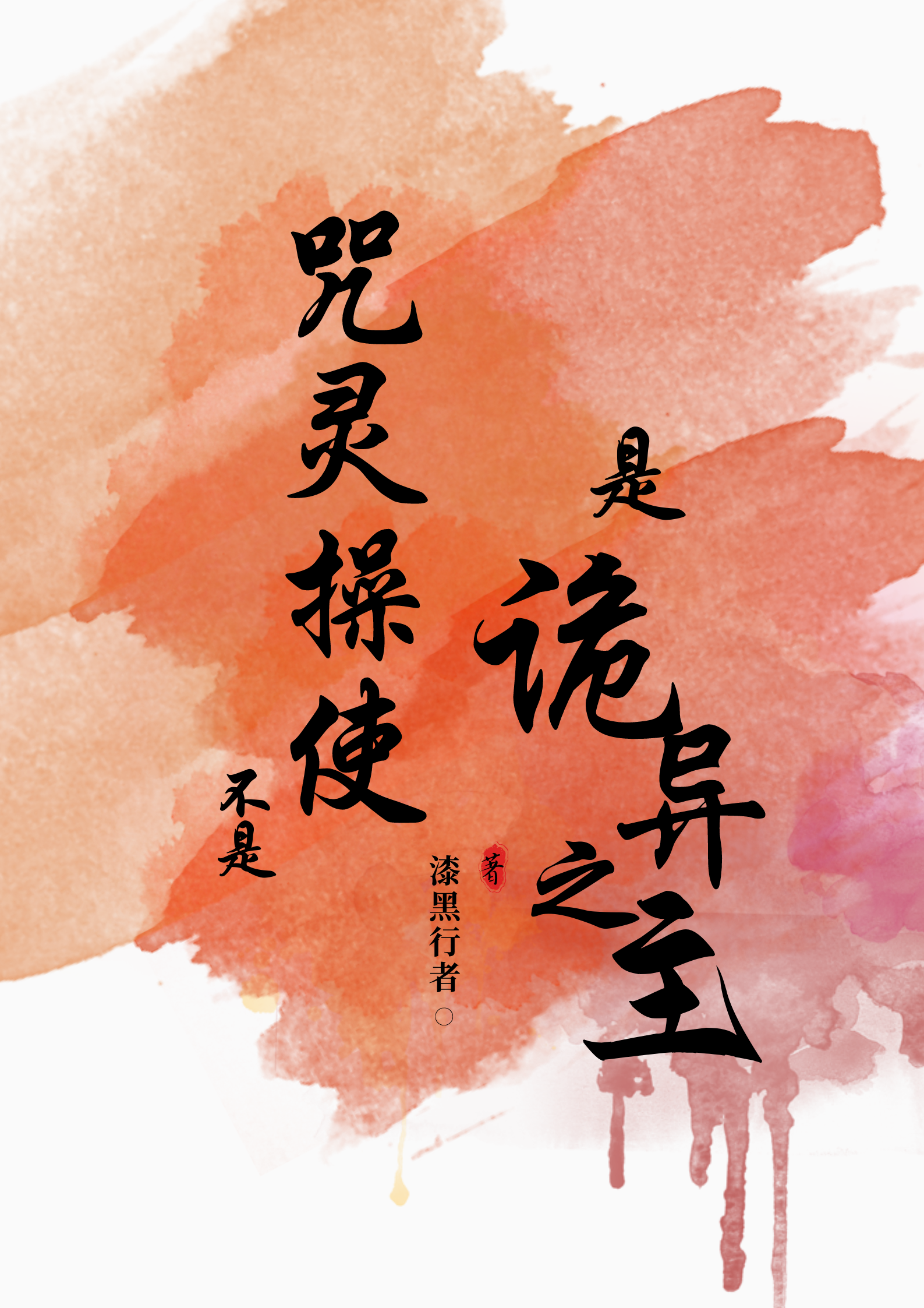 不是咒灵操使是诡异之主笔趣阁