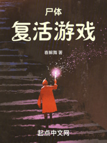 死尸复活的案例
