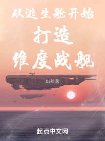 从逃生舱开始打造维度战舰起点
