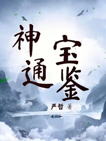 神通宝鉴原文