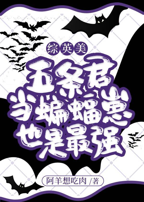 五条君当蝙蝠崽也是最强[综英美]免费