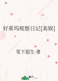 好莱坞观察日记[美娱]