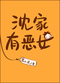 沈家有恶女结局免费阅读全文