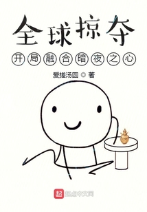 全球掠夺:开局融合暗夜之心TXT下载