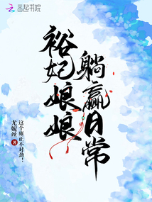 裕妃娘娘躺赢日常下载