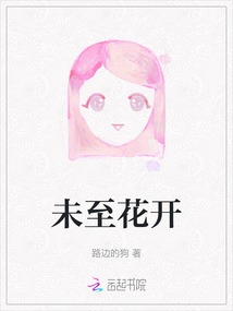未见花开花已落