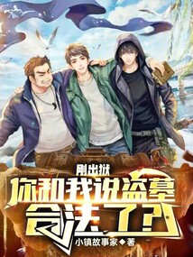 刚出狱你和我说盗墓合法了