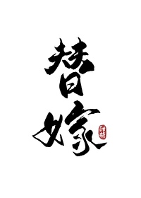 替嫁后我怀了白月光的崽男主