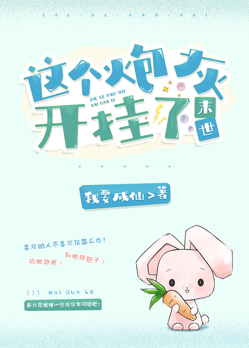 这个炮灰开挂了[末世]格格党