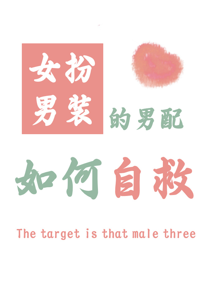女扮男装的男配如何自救小说在线阅读