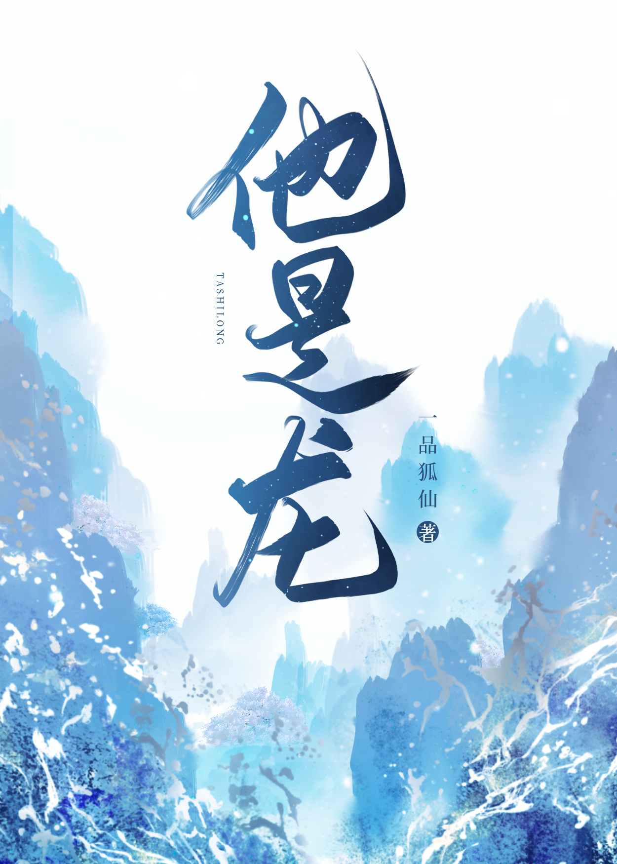 他是龙2