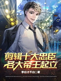 剪辑十大忠臣,各大帝王起立的小说