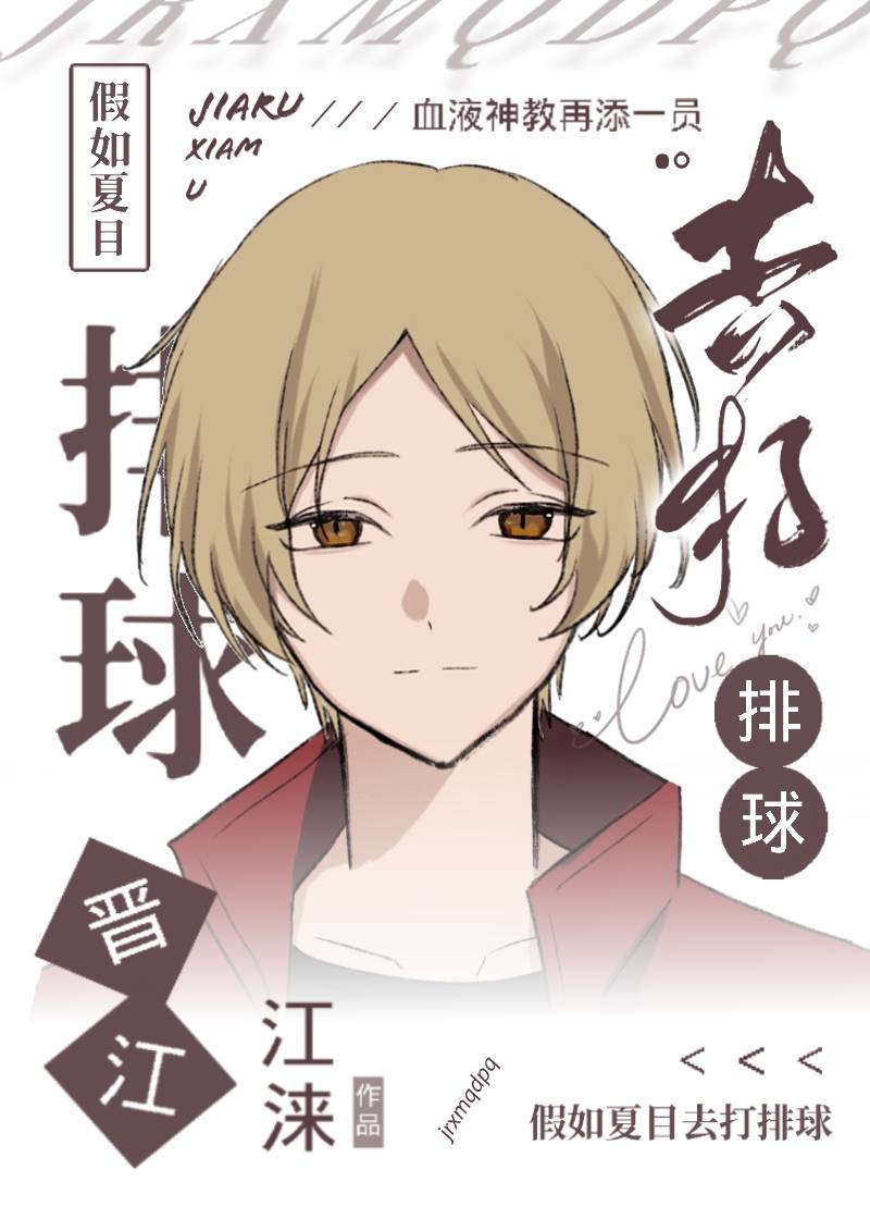 假如夏目去打排球免费