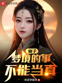 仙子梦境的事不能当真笔趣阁
