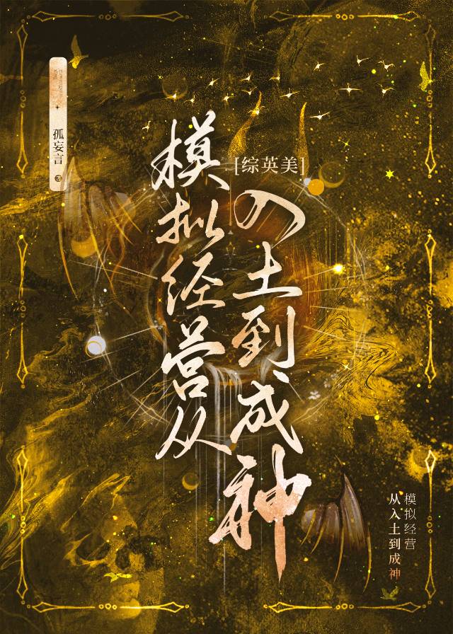 [综英美]模拟经营从入土到成神免费阅读