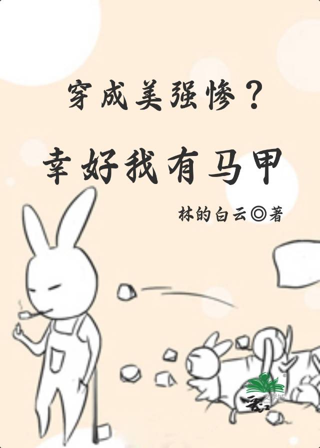 穿成美强惨?幸好我有马甲[快穿]免费