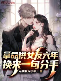 拿命供女友六年,换来一句分手的话