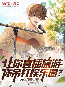 让你直播旅游,你吊打娱乐圈笔趣阁