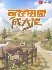 大佬田园直播小说