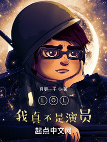lol我真不是演员阿奶茶