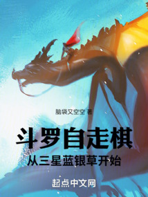 斗罗自走棋从三星蓝银草开始免费