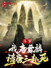 斗罗:我,唐舞麟,请唐三赴死
