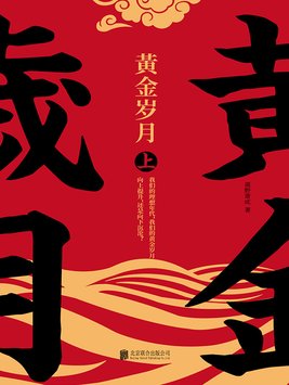 黄金岁月什么意思