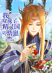 我穿成了精灵国的幼崽[西幻]百度网盘