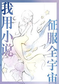 我用小说征服全宇宙风入松鼠