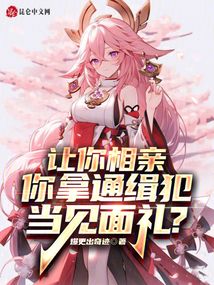 让你相亲你拿通缉犯当见面礼爆更出奇迹小说