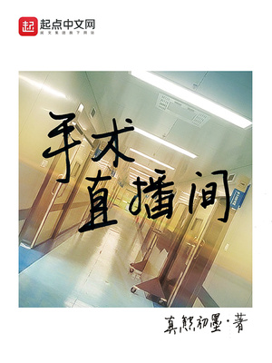 手术直播间免费阅读