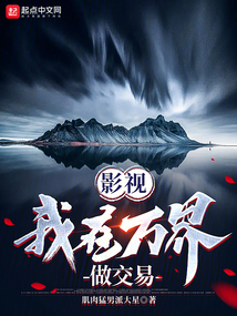 影视我在万界做交易搜读