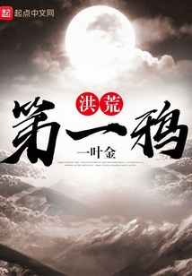 洪荒第一鸦起点中文