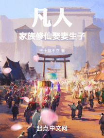 凡人流家族修仙