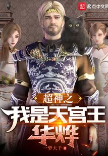 超神之我是天宫王华烨下载