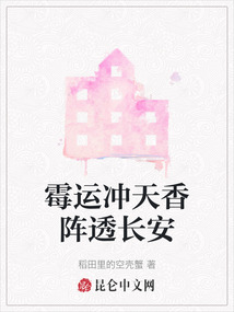 霉运冲天香阵透长安