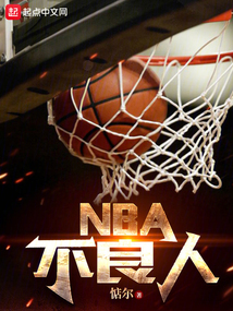 NBA有多少人