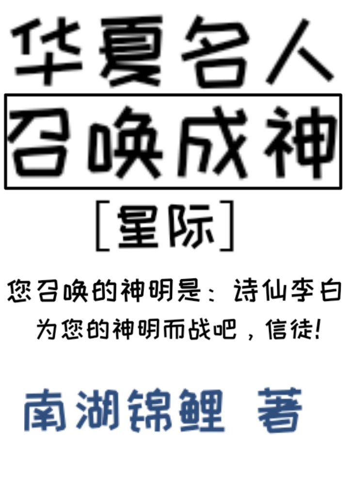 华夏名人召唤成神星际24